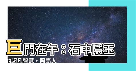 巨門在午|巨門星